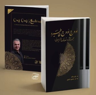 رونمایی از ۲ اثر ارزشمند موسیقایی گستره هنر، زبان و ادبیات آذربایجانی در سینما ۲۹ بهمن تبریز