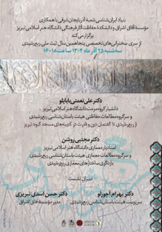 برگزاری سخنرانی تخصصی پنجاهمین سال ثبت ملی ربعرشیدی