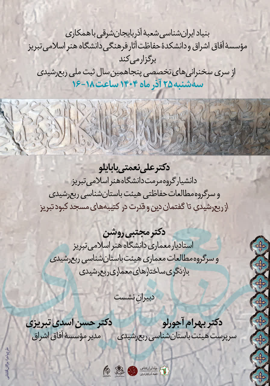 برگزاری سخنرانی تخصصی پنجاهمین سال ثبت ملی ربع‌رشیدی