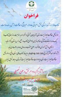 فراخوان هنری–ادبی «تالاب‌ها؛ نفس زمین» برای دانش‌آموزان آذربایجان شرقی منتشر شد