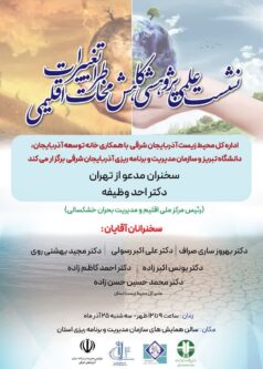 نشست علمی _پژوهشی کاهش مخاطرات تغییرات اقلیمی در تبریز