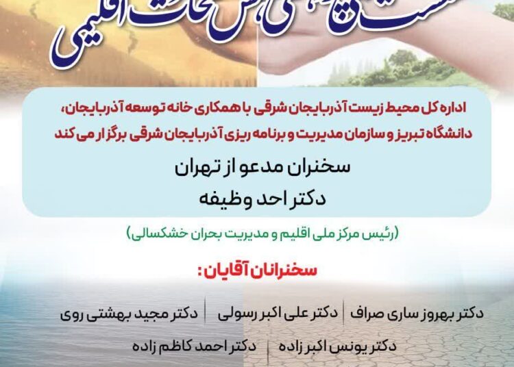 نشست علمی _پژوهشی کاهش مخاطرات تغییرات اقلیمی در تبریز