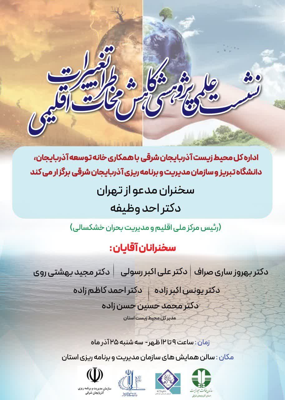 نشست علمی _پژوهشی کاهش مخاطرات تغییرات اقلیمی در تبریز