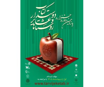 فراخوان یازدهمین جشنواره روستاها و عشایر دوستدار کتاب منتشر شد