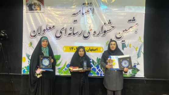 درخشش خبرنگاران فارس در جشنواره ملی رسانه و معلولان