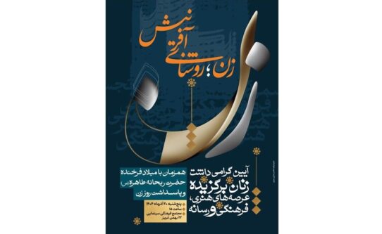 همایش بزرگ "زن؛ روشنای آفرینش" در تبریز برگزار می‌شود