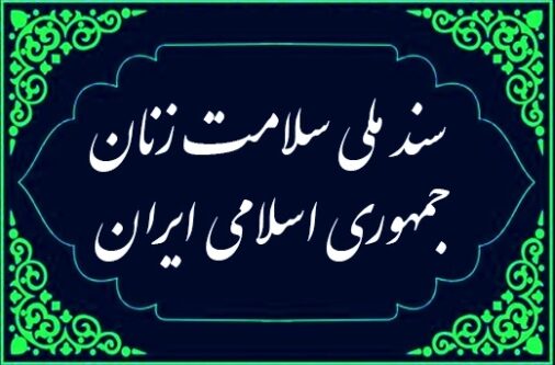 ابلاغ سندملی سلامت زنان با تأکید بر خانواده‌محوری و سبک زندگی اسلامی–ایرانی