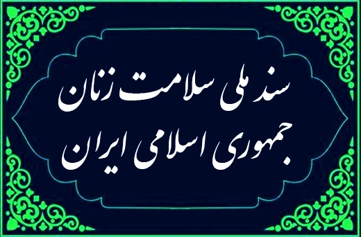 ابلاغ سندملی سلامت زنان با تأکید بر خانواده‌محوری و سبک زندگی اسلامی–ایرانی