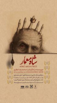 «شاه معمار» دوباره بر صحنه تئاتر