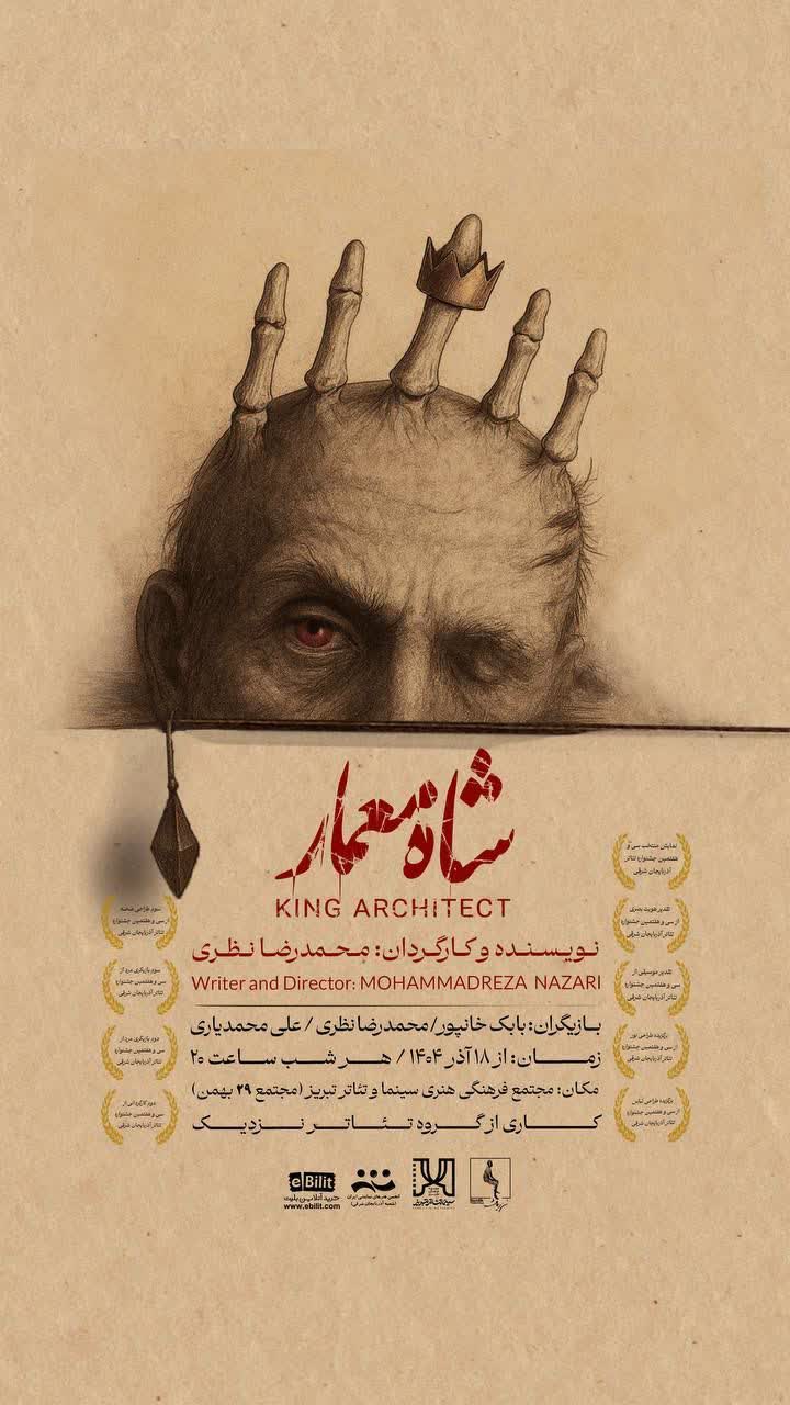 «شاه معمار» دوباره بر صحنه تئاتر