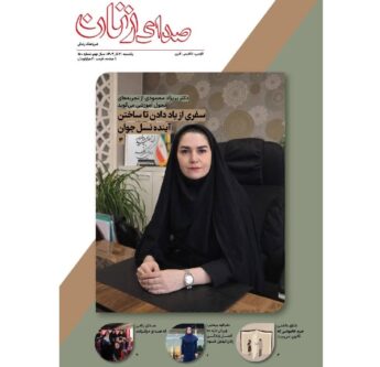 یکصد و پنجاهمین شماره ماهنامه «صدای زنان» منتشر شد