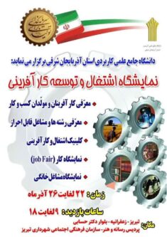 برگزاری نمایشگاه دستاوردهای پژوهشی و فناوری دانشجویی