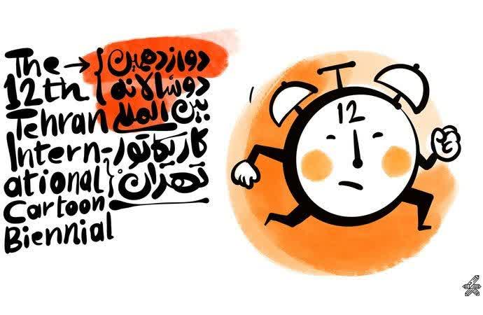 حضور پررنگ کارتونیست‌های تبریز در مرحله نهایی دوازدهمین دوسالانه بین‌المللی کاریکاتور تهران 1404