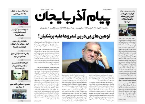 روزنامه پیام آذربایجان شماره 2733