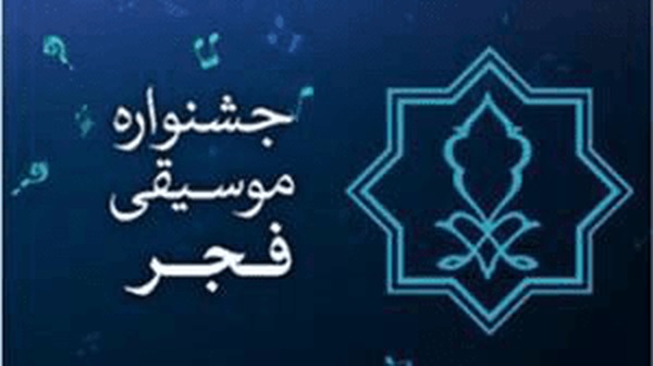 فراخوان پنجمین جشنواره استانی موسیقی فجر آذربایجانی منتشر شد