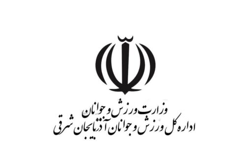 اداره کل ورزش و جوانان استان آذربایجان شرقی اداره کل برتر وزارت ورزش و جوانان در حوزه پژوهش