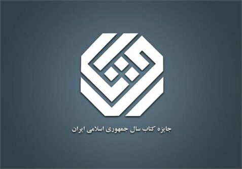 راهیابی دو اثر از آذربایجان شرقی به فهرست نامزدهای «هنر» جایزه کتاب سال جمهوری اسلامی ایران