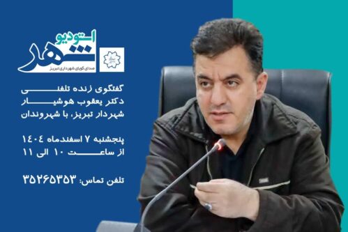 شهردار تبریز پاسخگوی مطالبات شهروندان در «استودیو شهر»