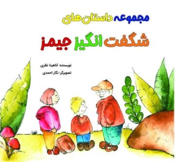 «داستانهای شگفتانگیز جیمز»؛ روایت جهان از نگاه یک نویسنده ۱۰ ساله