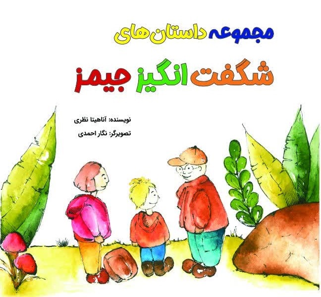 «داستان‌های شگفت‌انگیز جیمز»؛ روایت جهان از نگاه یک نویسنده ۱۰ ساله