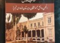 انتشار کتاب "انجمن دانشآموختگان دبیرستان فردوسی تبریز"