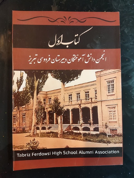 انتشار کتاب "انجمن دانش‌آموختگان دبیرستان فردوسی تبریز"