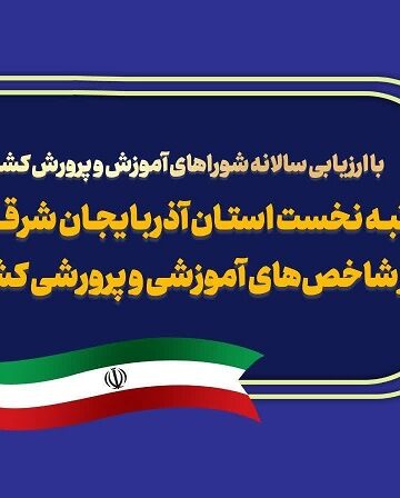 آذربایجان شرقی، رتبه نخست شاخصهای آموزشی و پژوهشی کشور