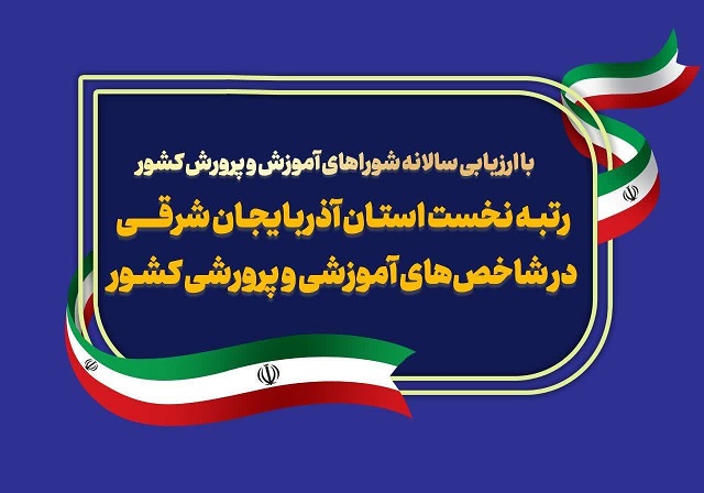 آذربایجان شرقی، رتبه نخست شاخصهای آموزشی و پژوهشی کشور