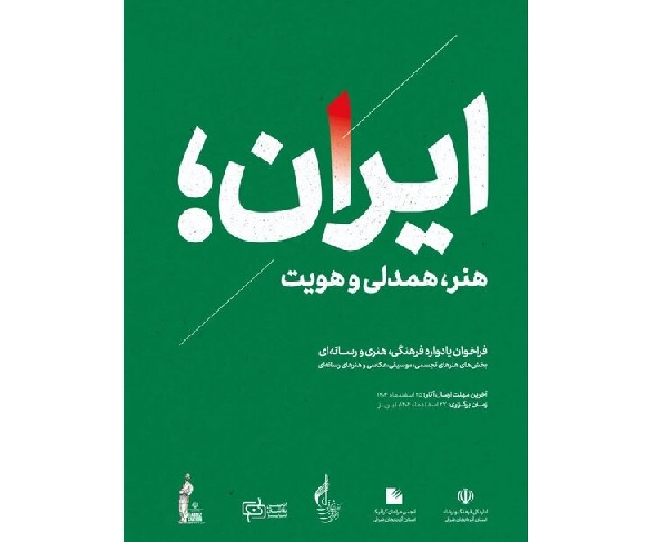 یادواره فرهنگی، هنری و رسانه‌ای «ایران، هنر، همدلی و هویت» در آذربایجان شرقی برگزار می‌شود