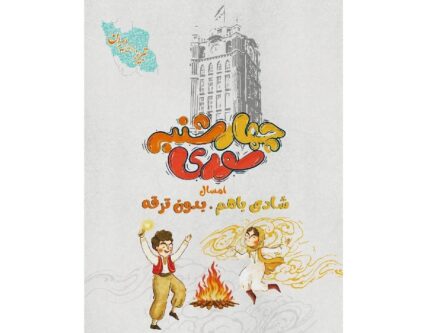 راهاندازی کمپین «چهارشنبهسوری؛ باهم با بوی اتحاد و انسجام» در تبریز