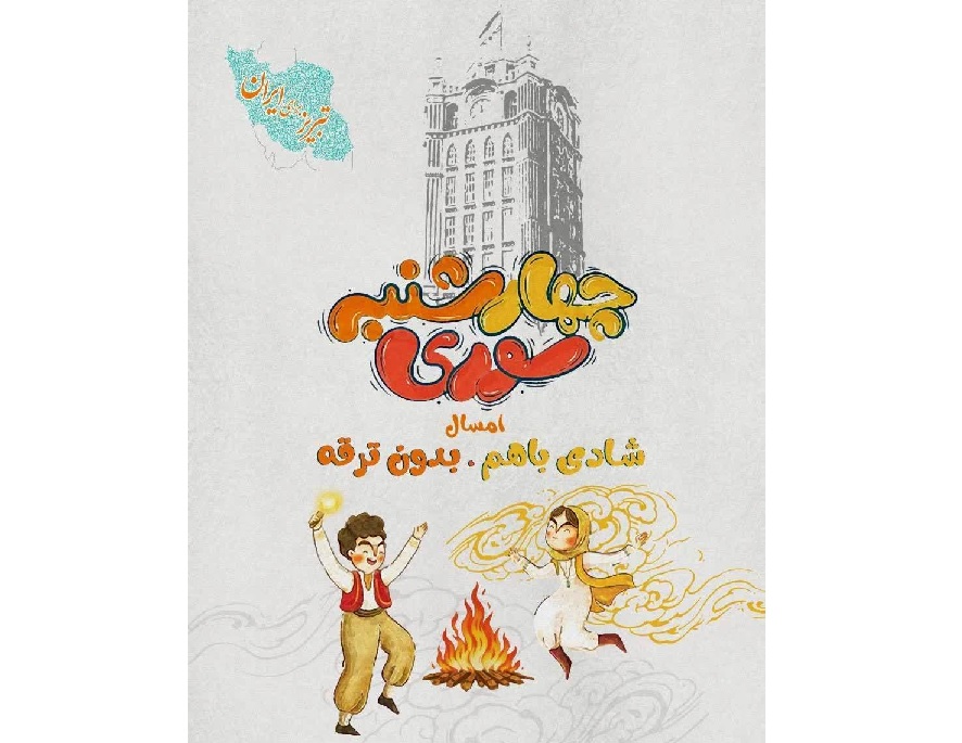 راه‌اندازی کمپین «چهارشنبه‌سوری؛ باهم با بوی اتحاد و انسجام» در تبریز