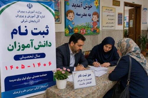 تشریح جزئیات کامل دستورالعمل ثبتنام مدارس آذربایجان شرقی در سال تحصیلی ۱۴۰۶-۱۴۰۵
