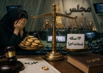 مجلس، «حق» را از زنان گرفت؛ مهریه بیضمانت شد