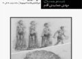 پیوند هنر و جامعهشناسی؛ «اندیشههای جامعهشناسی» در قاب تصویر