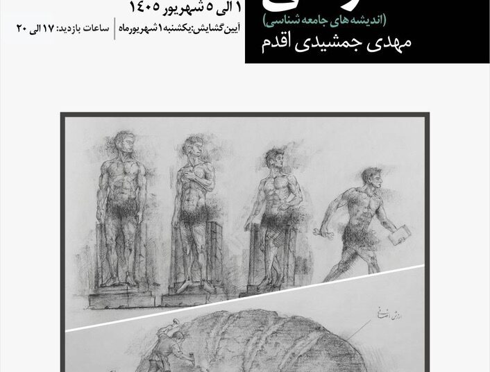 پیوند هنر و جامعهشناسی؛ «اندیشههای جامعهشناسی» در قاب تصویر