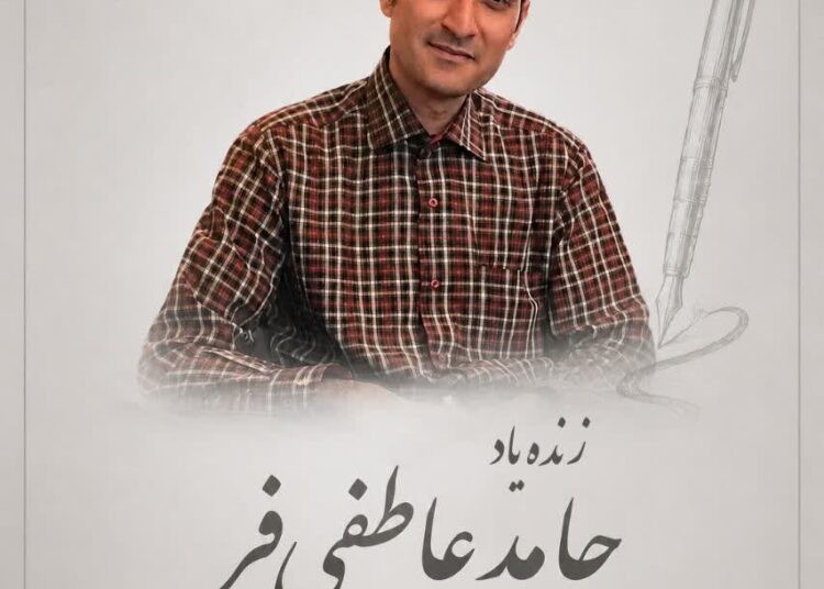 حامد عاطفیفر رفت، اما نامش هنوز میان همکارانش نفس میکشد