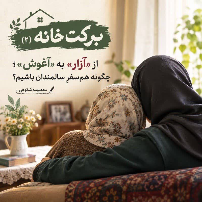 از «آزار» به «آغوش»؛ چگونه هم‌سفرِ سالمندان باشیم؟