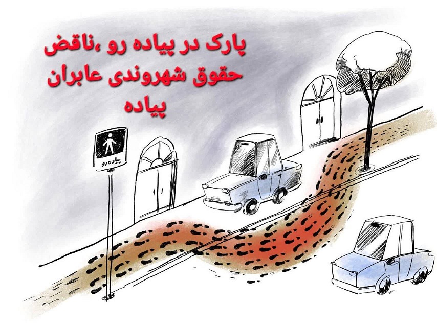 وقتی پیاده‌رو پارکینگ می‌شود؛ عابر کجای این شهر راه برود؟