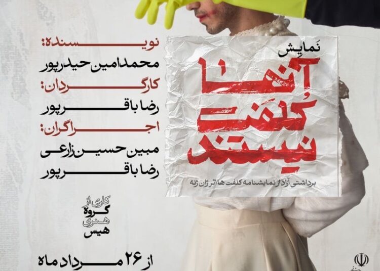 شی واره‌گی و از خود بیگانگی جستاری مختصر در باب نمایشنامه کلفت ها و نمایش آنها کلفت نیستند