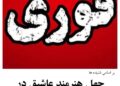 از یک خبر جنجالی تا یک اثر فاخر هنری اعتراف به یک شبیخون هنری