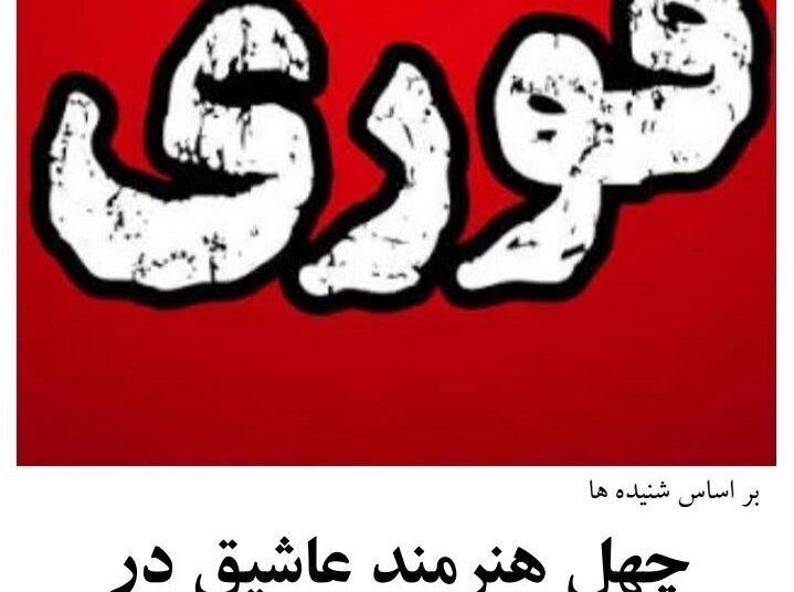 از یک خبر جنجالی تا یک اثر فاخر هنری اعتراف به یک شبیخون هنری