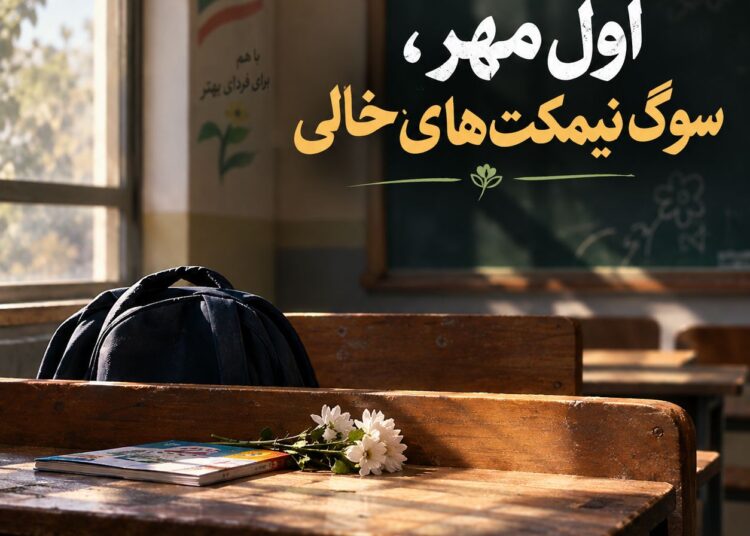 اول مهر؛ سوگ نیمکتهای خالی