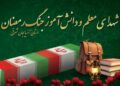 مهر در سوگ ۱۵ دانش‌آموز و یک معلم شهید آذربایجان شرقی