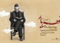 رویداد ملی «شهریار، شاعر مردم ایران» در تبریز برگزار می‌شود