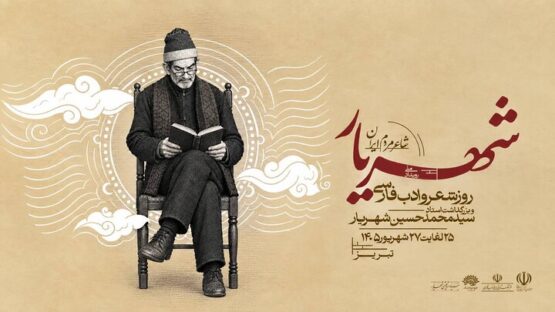 رویداد ملی «شهریار، شاعر مردم ایران» در تبریز برگزار می‌شود