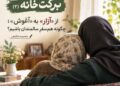 از «آزار» به «آغوش»؛ چگونه هم‌سفرِ سالمندان باشیم؟