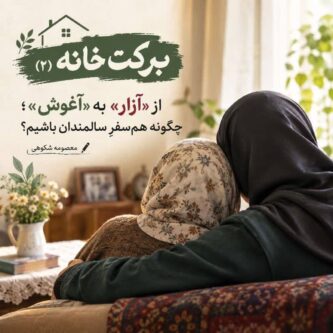 از «آزار» به «آغوش»؛ چگونه هم‌سفرِ سالمندان باشیم؟