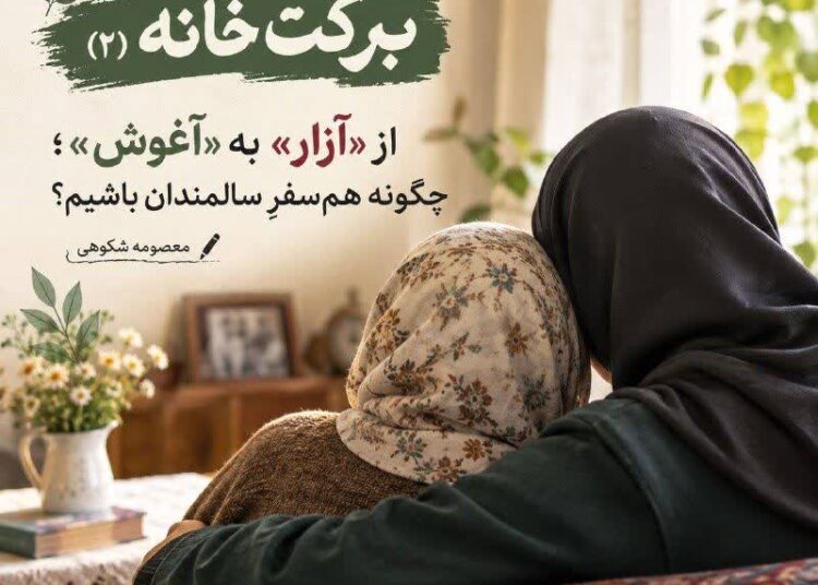 از «آزار» به «آغوش»؛ چگونه هم‌سفرِ سالمندان باشیم؟