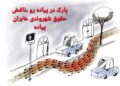 وقتی پیاده‌رو پارکینگ می‌شود؛ عابر کجای این شهر راه برود؟
