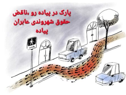 وقتی پیادهرو پارکینگ میشود؛ عابر کجای این شهر راه برود؟